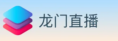 龙门直播 Logo